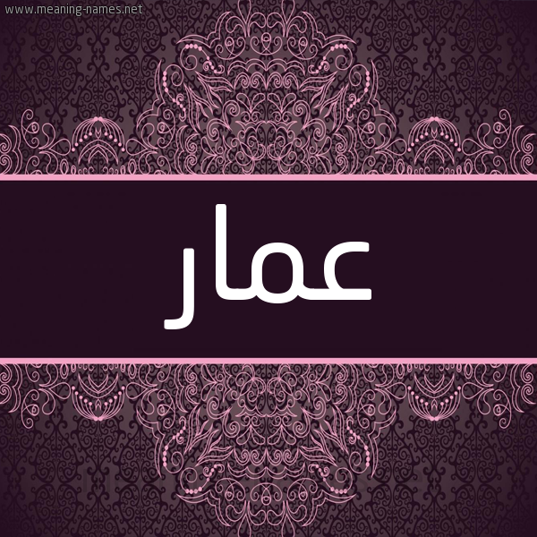 شكل 4 صوره زخرفة عربي للإسم بخط عريض صورة اسم عمار Ammar شكل 4 صوره زخرفة عربي للإسم بخط عريض صورة اسم عمار Ammar