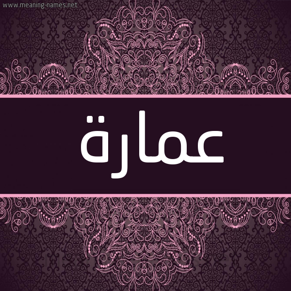 شكل 4 صوره زخرفة عربي للإسم بخط عريض صورة اسم عمارة Omara شكل 4 صوره زخرفة عربي للإسم بخط عريض صورة اسم عمارة Omara