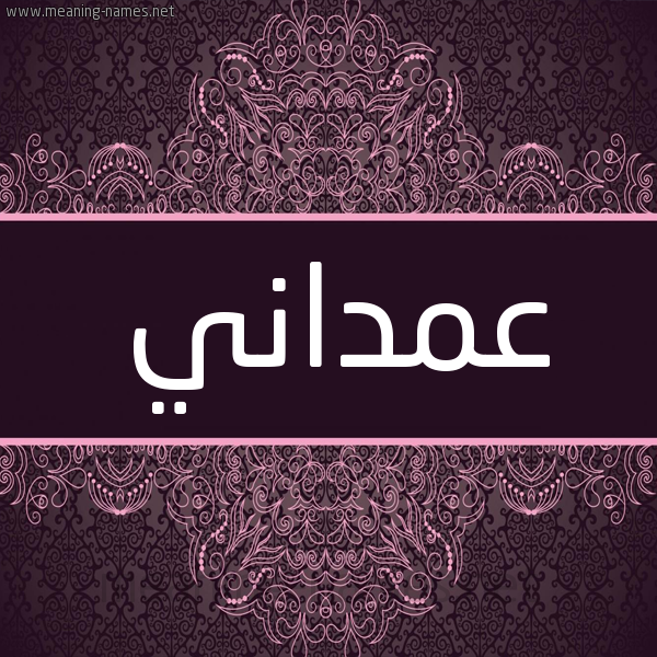 شكل 4 صوره زخرفة عربي للإسم بخط عريض صورة اسم عمداني Amdany شكل 4 صوره زخرفة عربي للإسم بخط عريض صورة اسم عمداني Amdany