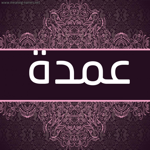 شكل 4 صوره زخرفة عربي للإسم بخط عريض صورة اسم عمدة AMDH شكل 4 صوره زخرفة عربي للإسم بخط عريض صورة اسم عمدة AMDH