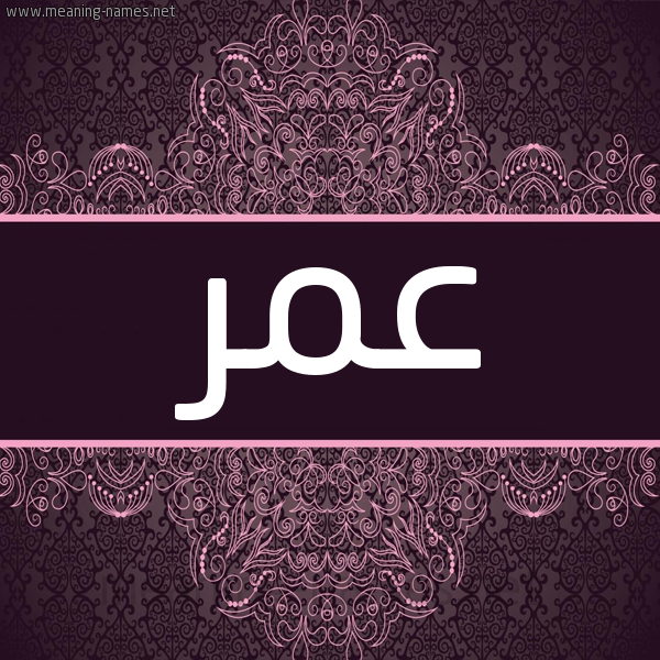 شكل 4 صوره زخرفة عربي للإسم بخط عريض صورة اسم عمر Omar شكل 4 صوره زخرفة عربي للإسم بخط عريض صورة اسم عمر Omar