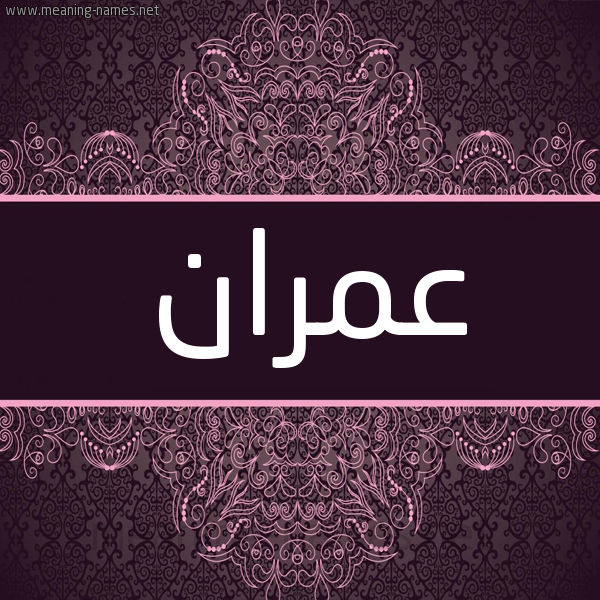 شكل 4 صوره زخرفة عربي للإسم بخط عريض صورة اسم عمران Amran شكل 4 صوره زخرفة عربي للإسم بخط عريض صورة اسم عمران Amran