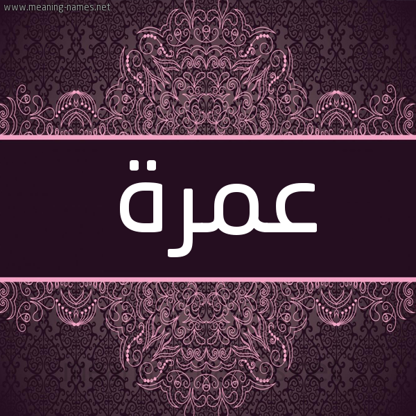 شكل 4 صوره زخرفة عربي للإسم بخط عريض صورة اسم عمرة Amrh شكل 4 صوره زخرفة عربي للإسم بخط عريض صورة اسم عمرة Amrh
