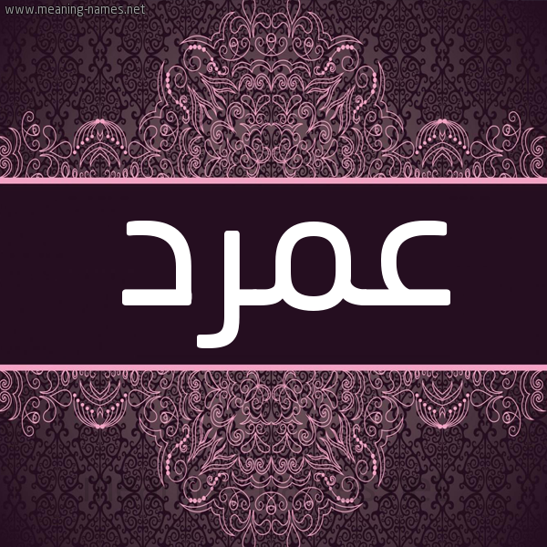 شكل 4 صوره زخرفة عربي للإسم بخط عريض صورة اسم عمرد Amrd شكل 4 صوره زخرفة عربي للإسم بخط عريض صورة اسم عمرد Amrd