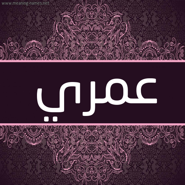 شكل 4 صوره زخرفة عربي للإسم بخط عريض صورة اسم عمري Omri شكل 4 صوره زخرفة عربي للإسم بخط عريض صورة اسم عمري Omri
