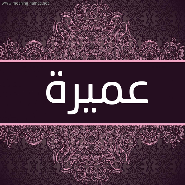 شكل 4 صوره زخرفة عربي للإسم بخط عريض صورة اسم عميرة omira شكل 4 صوره زخرفة عربي للإسم بخط عريض صورة اسم عميرة omira