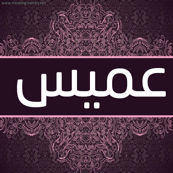 شكل 4 صوره زخرفة عربي للإسم بخط عريض صورة اسم عميس AMIS شكل 4 صوره زخرفة عربي للإسم بخط عريض صورة اسم عميس AMIS