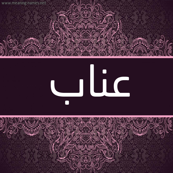 شكل 4 صوره زخرفة عربي للإسم بخط عريض صورة اسم عناب Enab شكل 4 صوره زخرفة عربي للإسم بخط عريض صورة اسم عناب Enab