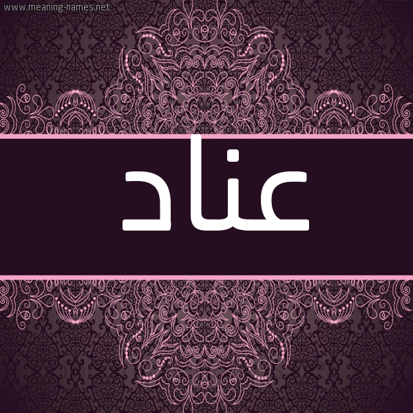 شكل 4 صوره زخرفة عربي للإسم بخط عريض صورة اسم عناد Anad شكل 4 صوره زخرفة عربي للإسم بخط عريض صورة اسم عناد Anad