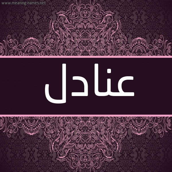 شكل 4 صوره زخرفة عربي للإسم بخط عريض صورة اسم عنادل Anadl شكل 4 صوره زخرفة عربي للإسم بخط عريض صورة اسم عنادل Anadl