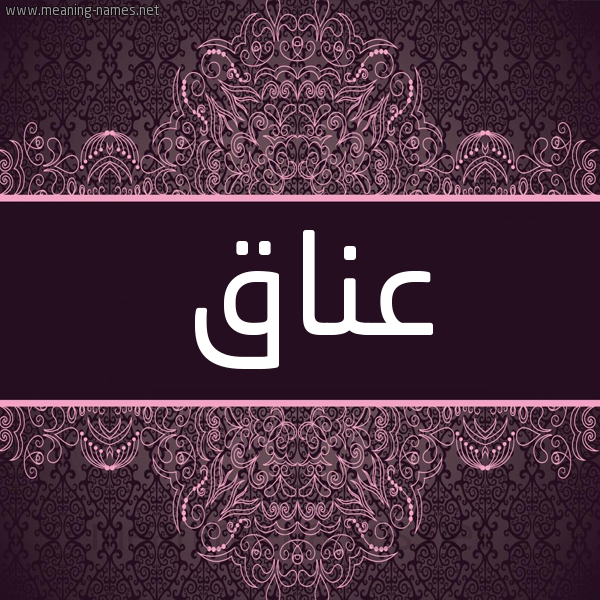 شكل 4 صوره زخرفة عربي للإسم بخط عريض صورة اسم عناق Anaq شكل 4 صوره زخرفة عربي للإسم بخط عريض صورة اسم عناق Anaq