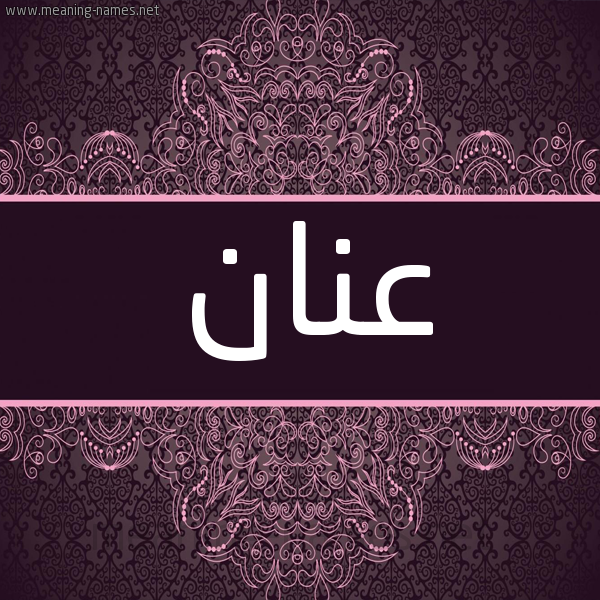 شكل 4 صوره زخرفة عربي للإسم بخط عريض صورة اسم عنان Anan شكل 4 صوره زخرفة عربي للإسم بخط عريض صورة اسم عنان Anan
