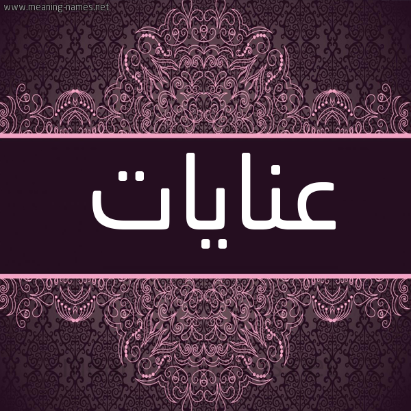 شكل 4 صوره زخرفة عربي للإسم بخط عريض صورة اسم عنايات Anayat شكل 4 صوره زخرفة عربي للإسم بخط عريض صورة اسم عنايات Anayat