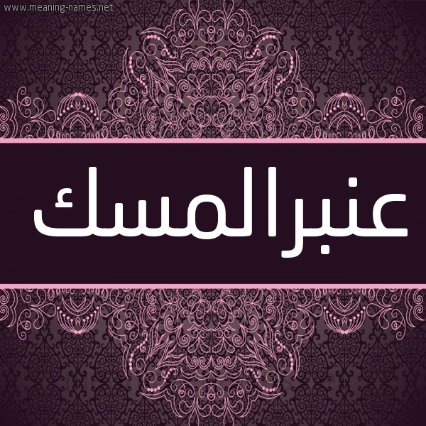 شكل 4 صوره زخرفة عربي للإسم بخط عريض صورة اسم عنبرالمسك Anbralmsk شكل 4 صوره زخرفة عربي للإسم بخط عريض صورة اسم عنبرالمسك Anbralmsk