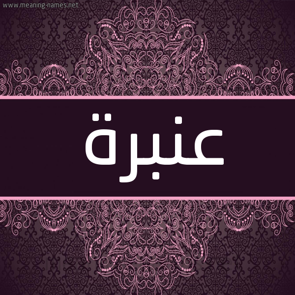 شكل 4 صوره زخرفة عربي للإسم بخط عريض صورة اسم عنبرة Anbara