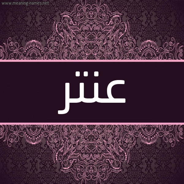 شكل 4 صوره زخرفة عربي للإسم بخط عريض صورة اسم عنتر Antr شكل 4 صوره زخرفة عربي للإسم بخط عريض صورة اسم عنتر Antr