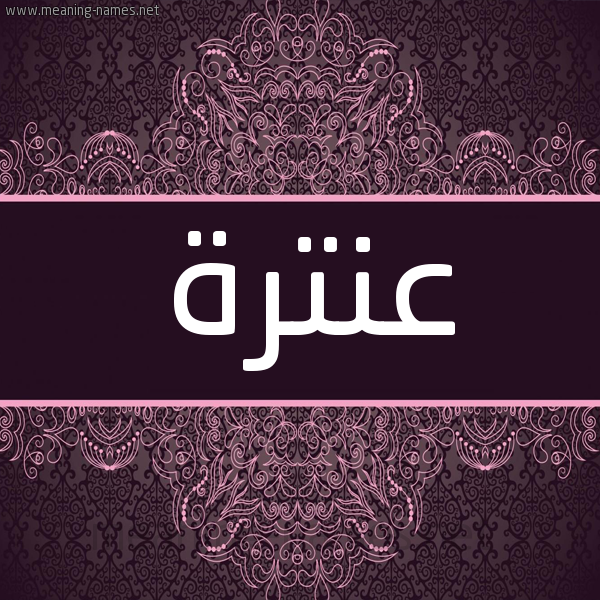 شكل 4 صوره زخرفة عربي للإسم بخط عريض صورة اسم عنترة antra شكل 4 صوره زخرفة عربي للإسم بخط عريض صورة اسم عنترة antra