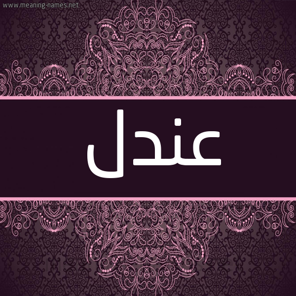 شكل 4 صوره زخرفة عربي للإسم بخط عريض صورة اسم عندل Andl شكل 4 صوره زخرفة عربي للإسم بخط عريض صورة اسم عندل Andl