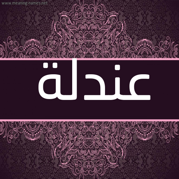 شكل 4 صوره زخرفة عربي للإسم بخط عريض صورة اسم عندلة Andlh شكل 4 صوره زخرفة عربي للإسم بخط عريض صورة اسم عندلة Andlh