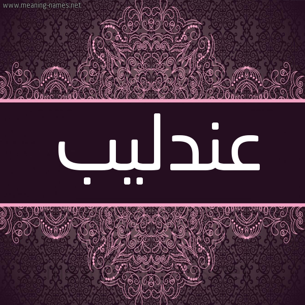 شكل 4 صوره زخرفة عربي للإسم بخط عريض صورة اسم عندليب Andlyb شكل 4 صوره زخرفة عربي للإسم بخط عريض صورة اسم عندليب Andlyb