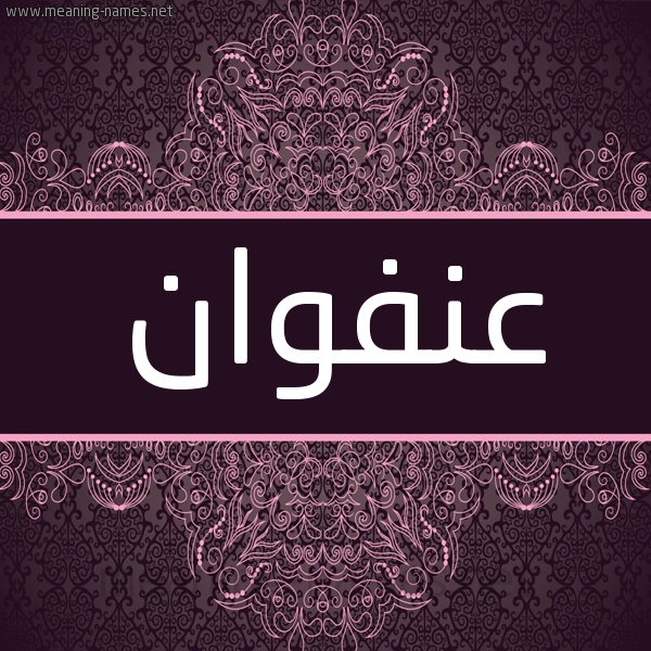 شكل 4 صوره زخرفة عربي للإسم بخط عريض صورة اسم عنفوان Anfwan شكل 4 صوره زخرفة عربي للإسم بخط عريض صورة اسم عنفوان Anfwan
