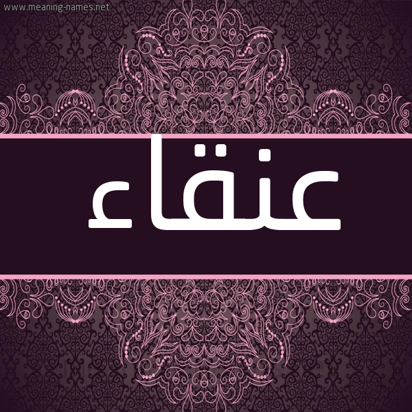 شكل 4 صوره زخرفة عربي للإسم بخط عريض صورة اسم عنقاء Anqa"a شكل 4 صوره زخرفة عربي للإسم بخط عريض صورة اسم عنقاء Anqa"a