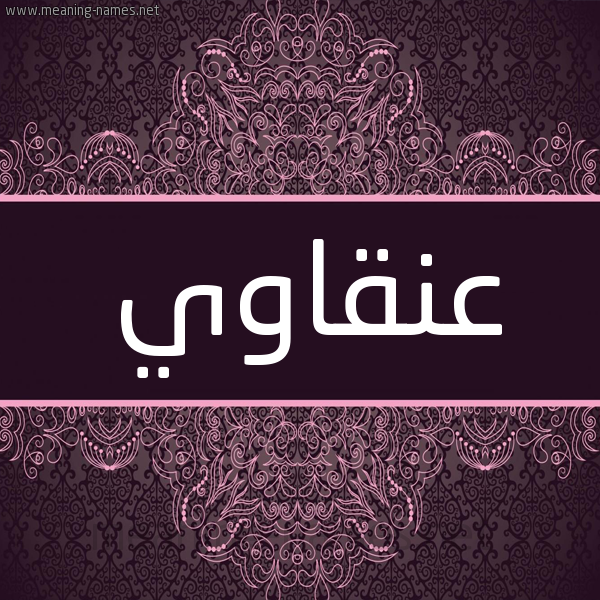 شكل 4 صوره زخرفة عربي للإسم بخط عريض صورة اسم عنقاوي Anqawy شكل 4 صوره زخرفة عربي للإسم بخط عريض صورة اسم عنقاوي Anqawy