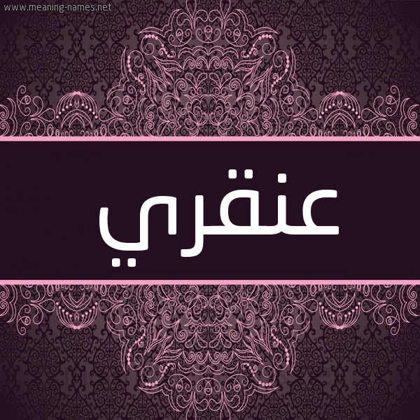 شكل 4 صوره زخرفة عربي للإسم بخط عريض صورة اسم عنقري Anqry شكل 4 صوره زخرفة عربي للإسم بخط عريض صورة اسم عنقري Anqry