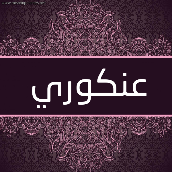 شكل 4 صوره زخرفة عربي للإسم بخط عريض صورة اسم عنكوري Ankwry شكل 4 صوره زخرفة عربي للإسم بخط عريض صورة اسم عنكوري Ankwry