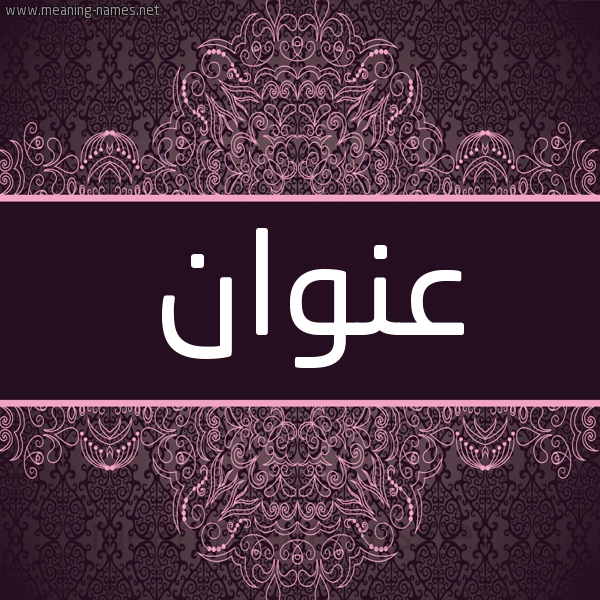 شكل 4 صوره زخرفة عربي للإسم بخط عريض صورة اسم عنوان Anwan شكل 4 صوره زخرفة عربي للإسم بخط عريض صورة اسم عنوان Anwan