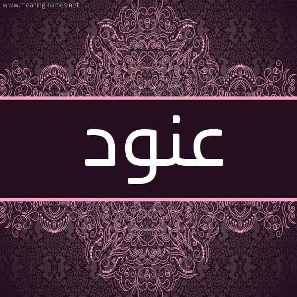 شكل 4 صوره زخرفة عربي للإسم بخط عريض صورة اسم عنود Anwd شكل 4 صوره زخرفة عربي للإسم بخط عريض صورة اسم عنود Anwd
