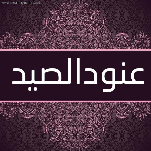 شكل 4 صوره زخرفة عربي للإسم بخط عريض صورة اسم عنودالصيد Anwdalsyd شكل 4 صوره زخرفة عربي للإسم بخط عريض صورة اسم عنودالصيد Anwdalsyd