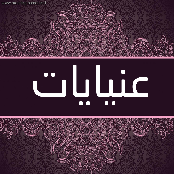 شكل 4 صوره زخرفة عربي للإسم بخط عريض صورة اسم عنيايات Enayat