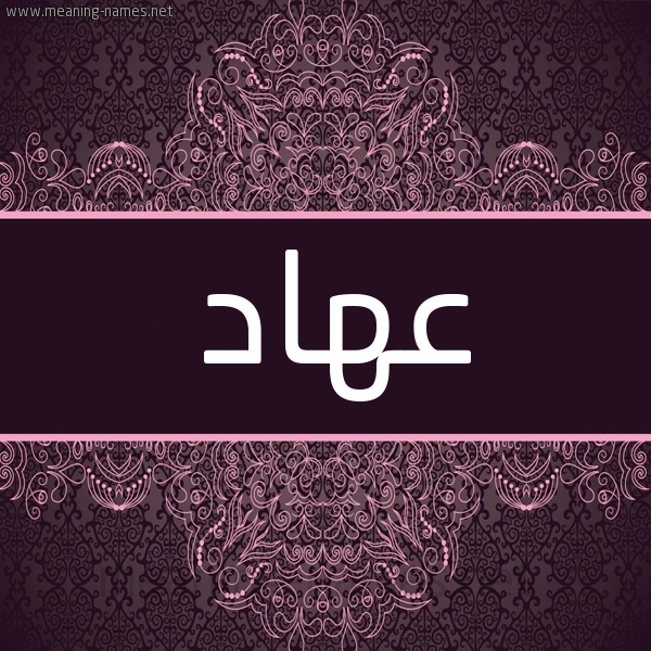 شكل 4 صوره زخرفة عربي للإسم بخط عريض صورة اسم عهاد Ahad شكل 4 صوره زخرفة عربي للإسم بخط عريض صورة اسم عهاد Ahad