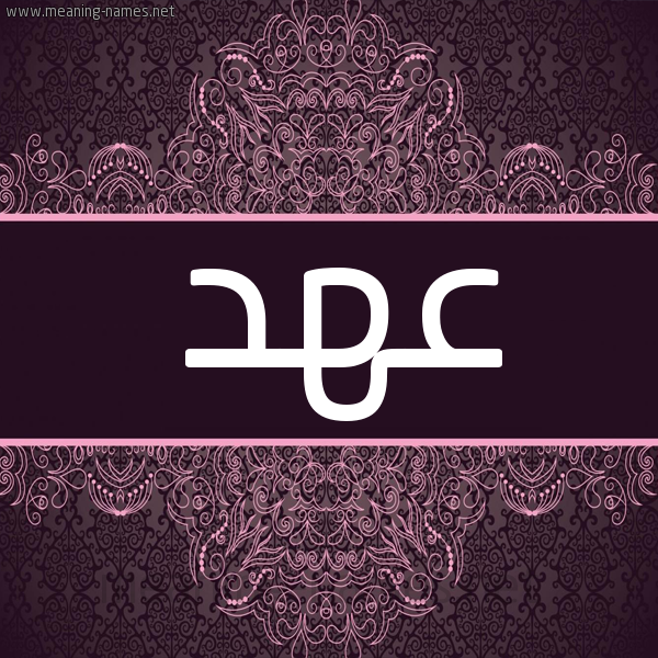 شكل 4 صوره زخرفة عربي للإسم بخط عريض صورة اسم عهد Ahd شكل 4 صوره زخرفة عربي للإسم بخط عريض صورة اسم عهد Ahd
