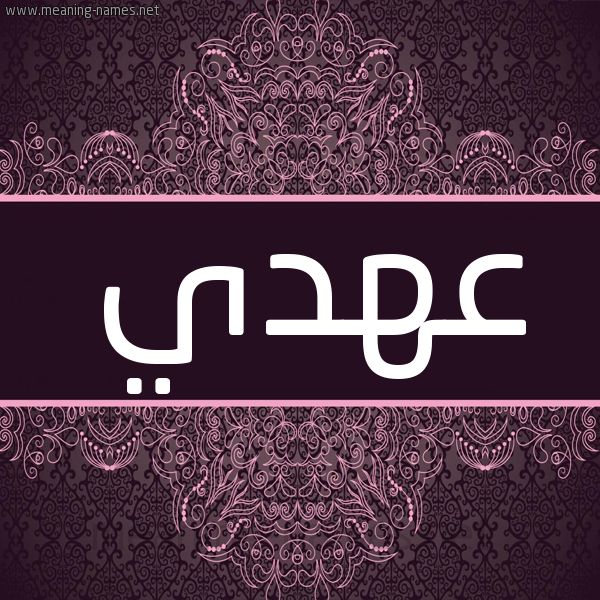 شكل 4 صوره زخرفة عربي للإسم بخط عريض صورة اسم عهدي Ahdy شكل 4 صوره زخرفة عربي للإسم بخط عريض صورة اسم عهدي Ahdy