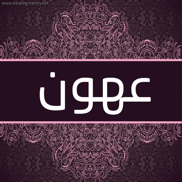 شكل 4 صوره زخرفة عربي للإسم بخط عريض صورة اسم عهون Ahwn شكل 4 صوره زخرفة عربي للإسم بخط عريض صورة اسم عهون Ahwn
