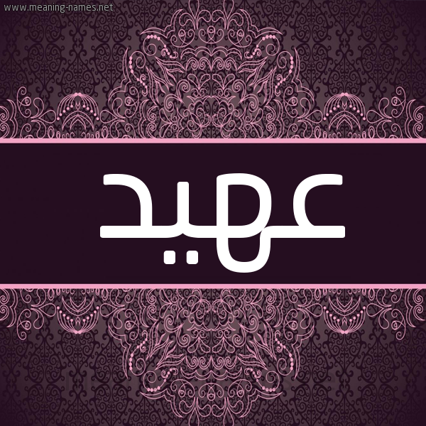 شكل 4 صوره زخرفة عربي للإسم بخط عريض صورة اسم عهيد Ahyd شكل 4 صوره زخرفة عربي للإسم بخط عريض صورة اسم عهيد Ahyd