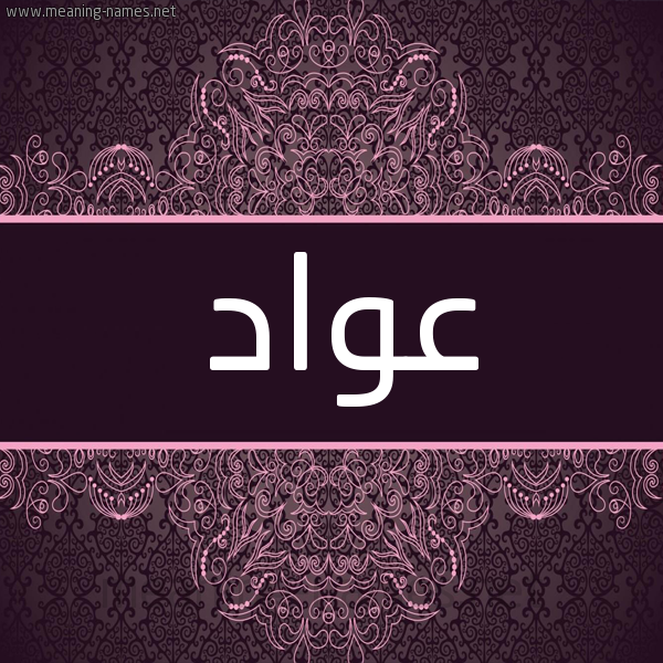 شكل 4 صوره زخرفة عربي للإسم بخط عريض صورة اسم عواد Awad شكل 4 صوره زخرفة عربي للإسم بخط عريض صورة اسم عواد Awad