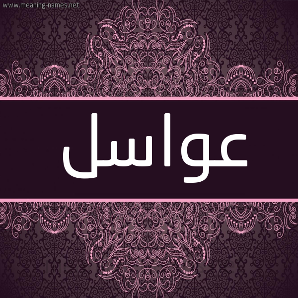 شكل 4 صوره زخرفة عربي للإسم بخط عريض صورة اسم عواسل Awasl شكل 4 صوره زخرفة عربي للإسم بخط عريض صورة اسم عواسل Awasl