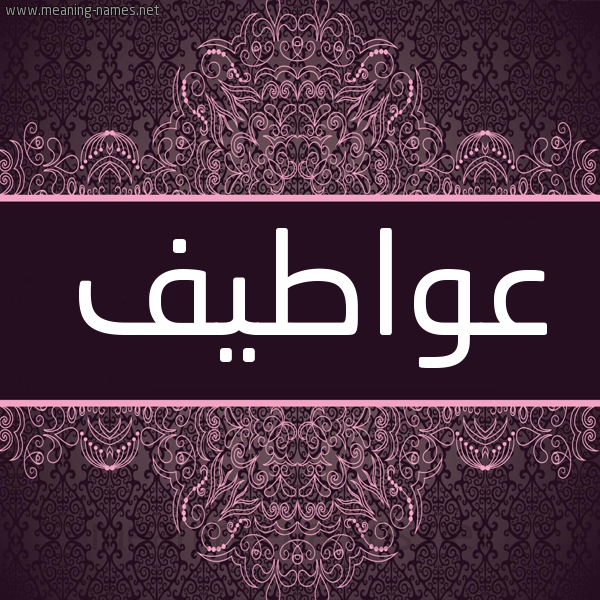 شكل 4 صوره زخرفة عربي للإسم بخط عريض صورة اسم عواطيف Awatif شكل 4 صوره زخرفة عربي للإسم بخط عريض صورة اسم عواطيف Awatif