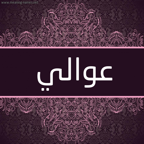 شكل 4 صوره زخرفة عربي للإسم بخط عريض صورة اسم عوالي Awaly شكل 4 صوره زخرفة عربي للإسم بخط عريض صورة اسم عوالي Awaly