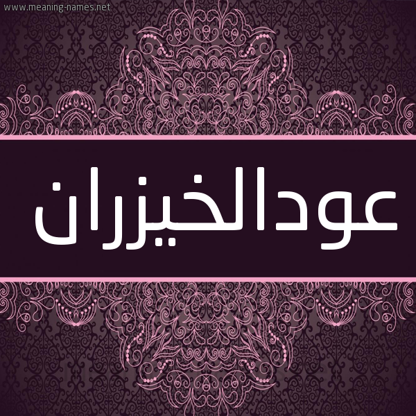 شكل 4 صوره زخرفة عربي للإسم بخط عريض صورة اسم عودالخيزران Awdalkhyzran شكل 4 صوره زخرفة عربي للإسم بخط عريض صورة اسم عودالخيزران Awdalkhyzran