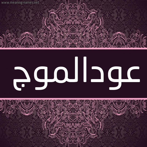 شكل 4 صوره زخرفة عربي للإسم بخط عريض صورة اسم عودالموج Awdalmwj شكل 4 صوره زخرفة عربي للإسم بخط عريض صورة اسم عودالموج Awdalmwj