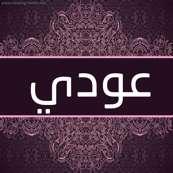 شكل 4 صوره زخرفة عربي للإسم بخط عريض صورة اسم عودي Adi شكل 4 صوره زخرفة عربي للإسم بخط عريض صورة اسم عودي Adi
