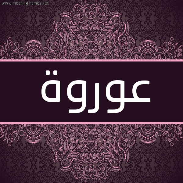 شكل 4 صوره زخرفة عربي للإسم بخط عريض صورة اسم عوروة Orwah شكل 4 صوره زخرفة عربي للإسم بخط عريض صورة اسم عوروة Orwah
