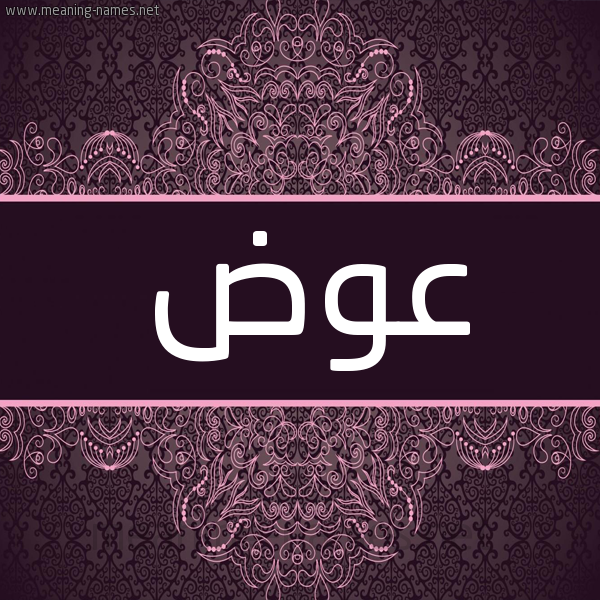 شكل 4 صوره زخرفة عربي للإسم بخط عريض صورة اسم عوض Awd شكل 4 صوره زخرفة عربي للإسم بخط عريض صورة اسم عوض Awd
