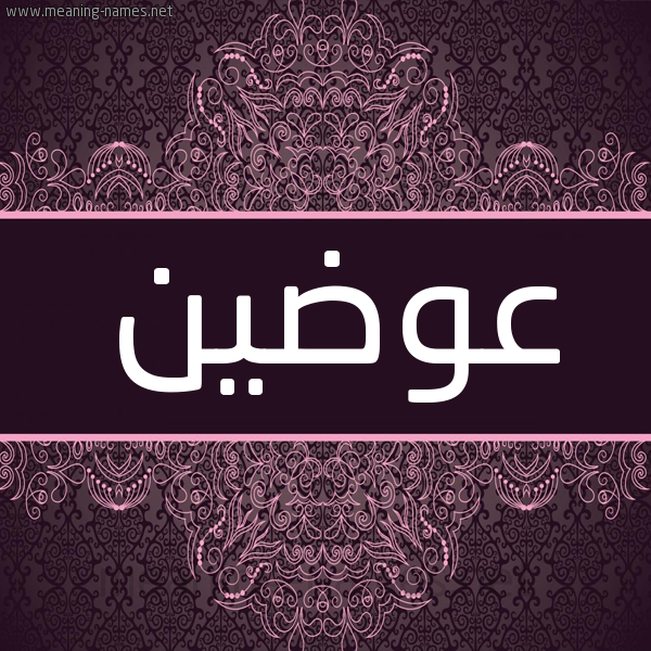شكل 4 صوره زخرفة عربي للإسم بخط عريض صورة اسم عوضين AwaDIN شكل 4 صوره زخرفة عربي للإسم بخط عريض صورة اسم عوضين AwaDIN