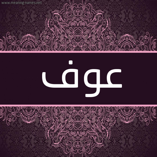 شكل 4 صوره زخرفة عربي للإسم بخط عريض صورة اسم عوف Owf شكل 4 صوره زخرفة عربي للإسم بخط عريض صورة اسم عوف Owf