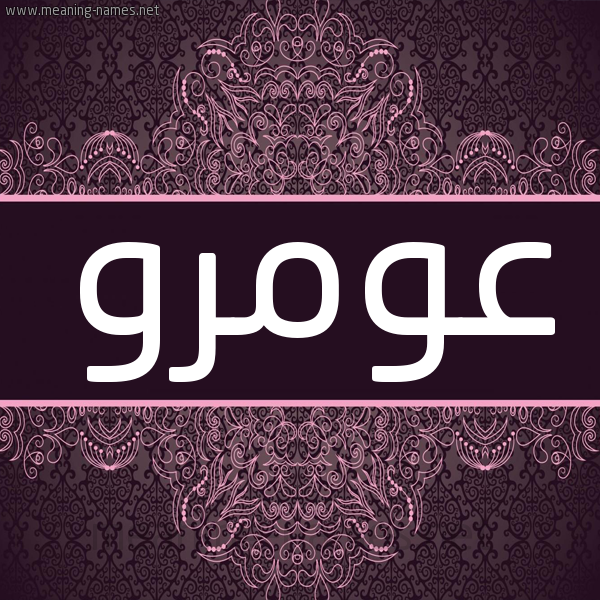 شكل 4 صوره زخرفة عربي للإسم بخط عريض صورة اسم عومرو Amr شكل 4 صوره زخرفة عربي للإسم بخط عريض صورة اسم عومرو Amr